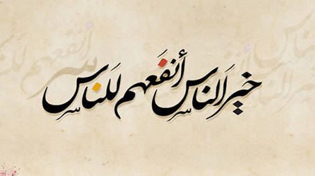 أحبُّ الناسِ إلى اللهِ أنْفَعُهُمْ لِلنَّاسِ