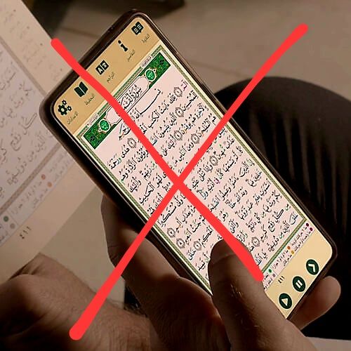 لا تقرأ القرآن من الموبايل في رمضان!