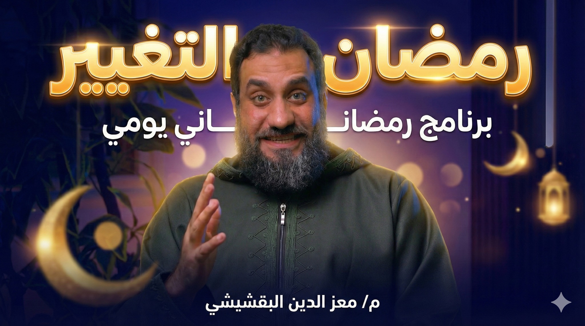 رمضان التغيير