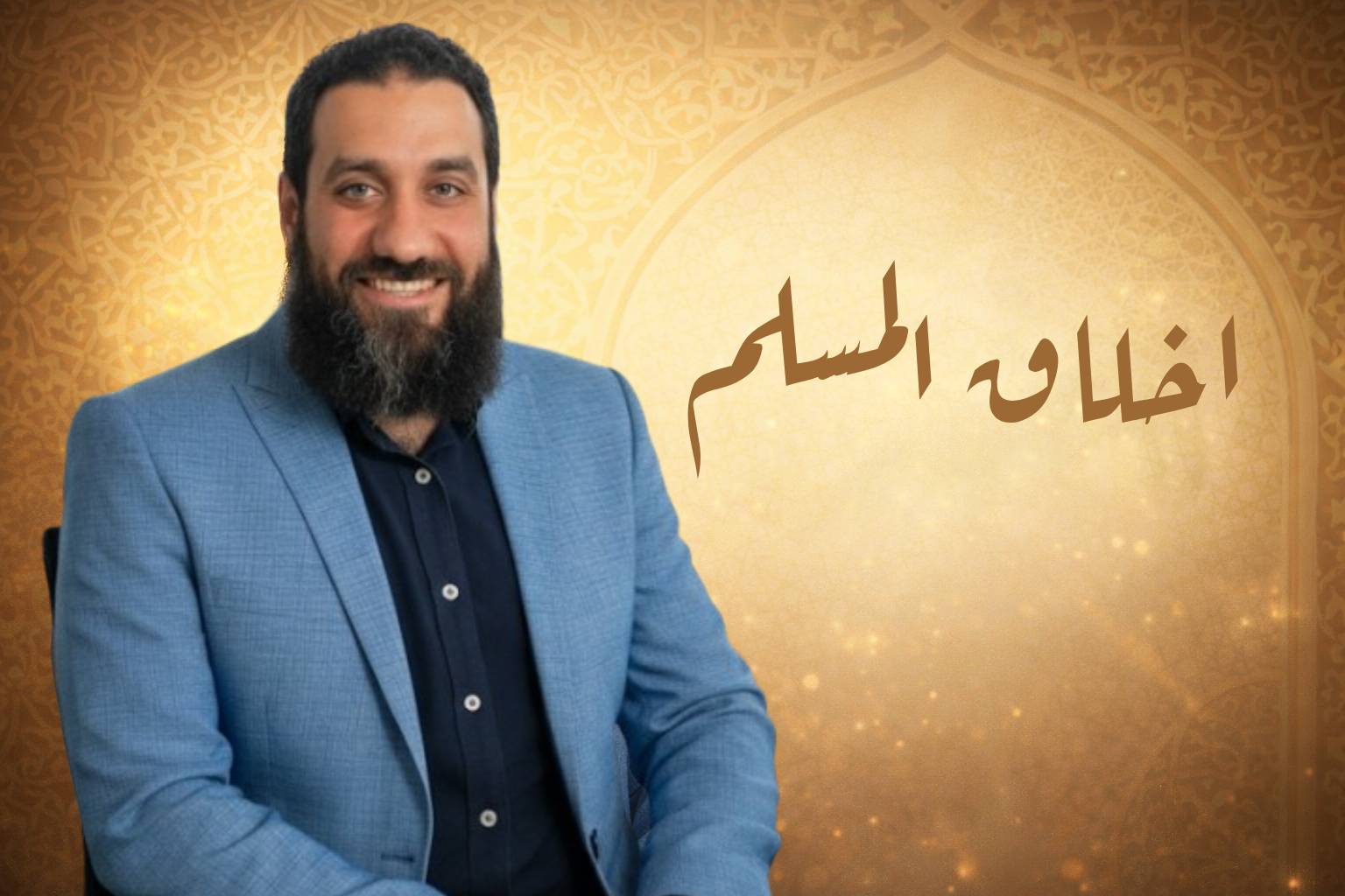 اخلاق المسلم