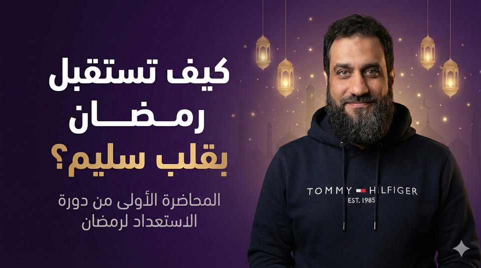 دورة الاستعداد لرمضان